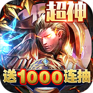王者纪元-送100连抽