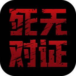 死无对证国服