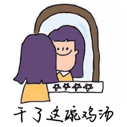 干了这碗鸡汤