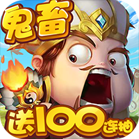 三国大亨-鬼畜版