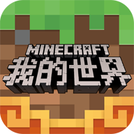 我的世界(官方)