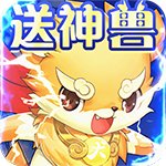 一战封神(送神兽)