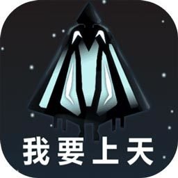 我要上天