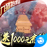 修仙记-送1000充值