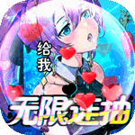 绯色梦境(无限连抽)
