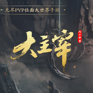 大主宰:大千世界