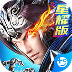 真武三国(星耀版)