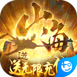 梦回山海(无限送充值)