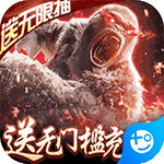 九曲封神-无门槛送充