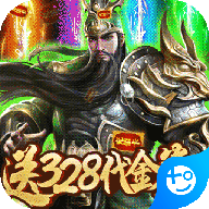 斗战三国志-送328充值
