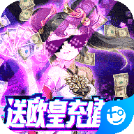 邪域战灵(送欧皇充值)