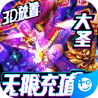 西游悟空传-送无限充值