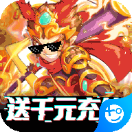 塔防西游记-送千元充值