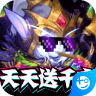 暴击猎人-天天送千充