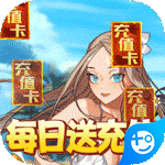 乱斗英雄坛(每日送真充)