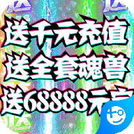 惊天战神(送千元充值)