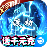 邪域战灵(送千元充值)