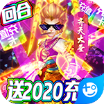 梦幻仙道-送2020充值