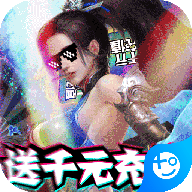 烈焰飞雪(送千元充值)
