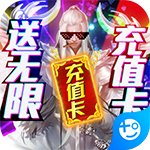 古剑仙域(送万元充值)