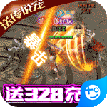 魔幻之诗-送328充值