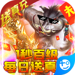 烈焰封天(每日送真充)