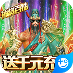 神战三国(送千元充值)