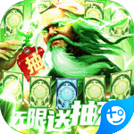 新三国魂(无限送充抽)