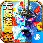 刀剑神魔录-无限送真充