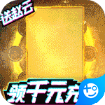 三国群将传-送千元充值