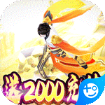 九天仙缘(送2000充值)