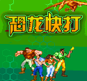 恐龙快打豪华版