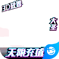 西游悟空传-无限送真充