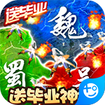 三国大领主-送毕业神将