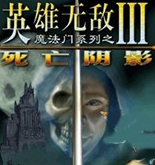 魔法门之英雄无敌Ⅲ:死亡阴影