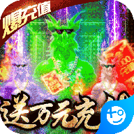 狂神无双-送万元充值