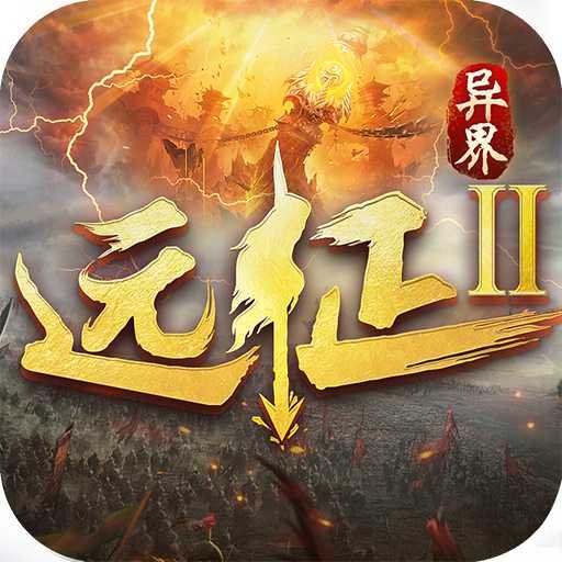 远征2