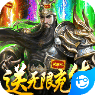 斗战三国志-无限抽充值