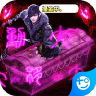 摸金校尉之伏魔殿(送5000元充值)