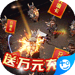 王者一刀(送万元充值)