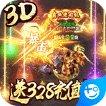 王者纷争-送无限真充