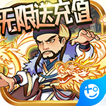 纵横无双-无限送充值