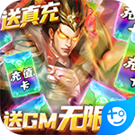 泡面三国-送GM无限充