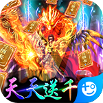 不朽传奇-天天送千充