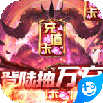 暗黑领主(登录抽万充)