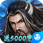 大战英雄(送5000充值)