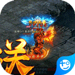 屠龙争霸(送无限真充)
