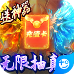 战龙归来-无限送充值