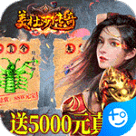 美杜莎传奇(送5000元充值)