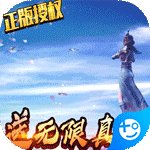 太乙仙魔录之灵飞纪(无限送真充)